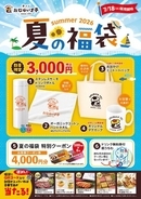 夏には「夏の福」がある。「おむらいす亭」夏の福袋レストラン店舗Ver. 7月18日（土）より販売を開始いたします