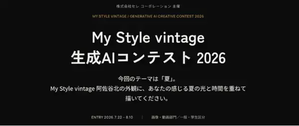 実在の建物を、生成AIで再解釈する。アパート専門メーカーが「My Style vintage 生成AIコンテスト 2026」を開催
