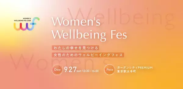 9月27日（日）昨年2週間で300席が完売したイベントを今年も開催『Women’s Wellbeing Fes 2026』本日よりチケット販売開始