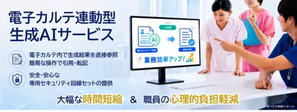電子カルテ連動型「生成AIサービス」が契約300件を突破