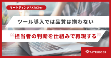 担当者で揺れる広告クリエイティブの品質を、属人性なく再現。AXerが制作の新リソースを提供開始