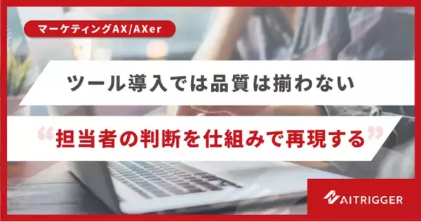 担当者で揺れる広告クリエイティブの品質を、属人性なく再現。AXerが制作の新リソースを提供開始