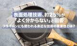 「表面処理技術、約25%が「よく分からない」と回答。フライパンにも使われる身近な技術の重要性とは？」の画像1