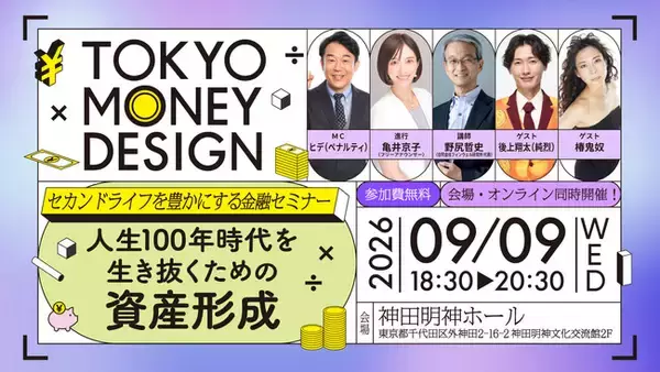 後上翔太(純烈)、椿鬼奴ら人気タレントが出演！「第２回都民向け金融セミナー（定年前後世代向け）」開催 ９月9日（水）神田明神ホール