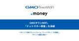 「GMOタウンWiFi、『ドットマネー事業』を承継」の画像1