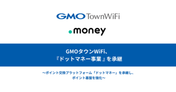 GMOタウンWiFi、『ドットマネー事業』を承継