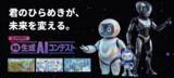 「次世代AI人材発掘のため『ユメカタリ 学生 生成AIコンテスト2026』を共催」の画像1