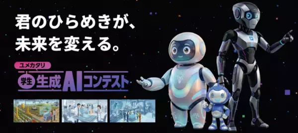 次世代AI人材発掘のため『ユメカタリ 学生 生成AIコンテスト2026』を共催