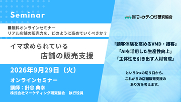 「顧客体験を高めるVMD・接客」「AI活用」「人手不足時代の人材育成」3つの視点で考える、成果を生み出す店舗の作り方。無料セミナー9月29日開催