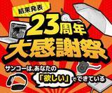 「【異例の決断】サンコー23周年『没ネタ復活総選挙』の反響が想定を突破！1位「俺のジャスト湯量ポット」ほか、上位アイテムの製品化プロジェクトが本日始動！」の画像1