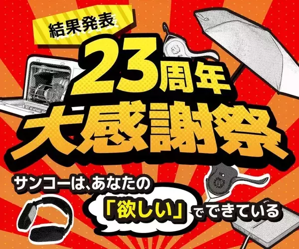【異例の決断】サンコー23周年『没ネタ復活総選挙』の反響が想定を突破！1位「俺のジャスト湯量ポット」ほか、上位アイテムの製品化プロジェクトが本日始動！
