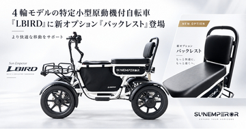 ４輪モデルの特定小型原動機付自転車「LBIRD」に新オプション「バックレスト」登場　より快適な移動をサポート
