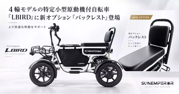 ４輪モデルの特定小型原動機付自転車「LBIRD」に新オプション「バックレスト」登場　より快適な移動をサポート