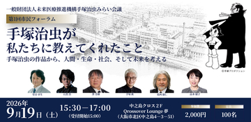 一般財団法人未来医療推進機構「手塚治虫みらい会議」を発足、第1回市民フォーラム「手塚治虫が私たちに教えてくれたこと」を9/19(土）に開催