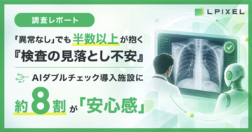 【調査レポート】「異常なし」でも半数以上が抱く『検査の見落とし不安』、AIダブルチェック導入施設に約8割が「安心感」