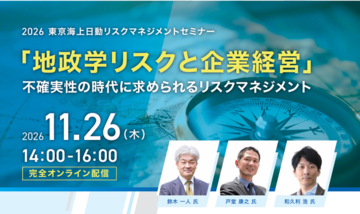 【11/26(木)開催】2026 東京海上日動リスクマネジメントセミナー「地政学リスクと企業経営」