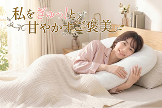 私をぎゅっ！と甘やかすご褒美――枕なのに抱き枕！？大き過ぎないのに、優しく包み込まれる。くつろぎのひと時に、新発想の抱き枕一体型のまくら『HUG NEGU』