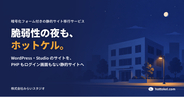 WordPress の脆弱性に更新で追われない会社サイトへ。PHP もログイン画面もない静的サイト移行サービス「ホットケル」を提供開始
