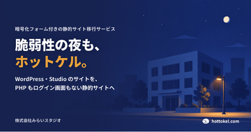 WordPress の脆弱性に更新で追われない会社サイトへ。PHP もログイン画面もない静的サイト移行サービス「ホットケル」を提供開始