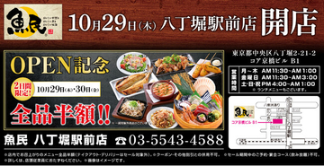 東京都中央区に「魚民 八丁堀駅前店」が2026年10月29日(木)にリニューアルオープン！2日間限定で“全品半額のオープンセール”を実施。