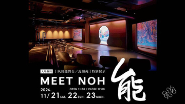 【B.B.S. Event Dining】約300インチの巨大映像で能の世界へ。伝統芸能×VR×実物展示「MEET NOH-能-」大阪で3日間限定開催