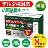 「デルタ株はもちろん、すべての変異株を検出することを臨床試験にて確認。唾液による新型コロナウイルス抗原検査キット クーポン限定セールのお知らせ（9/27～9/28）」の画像1