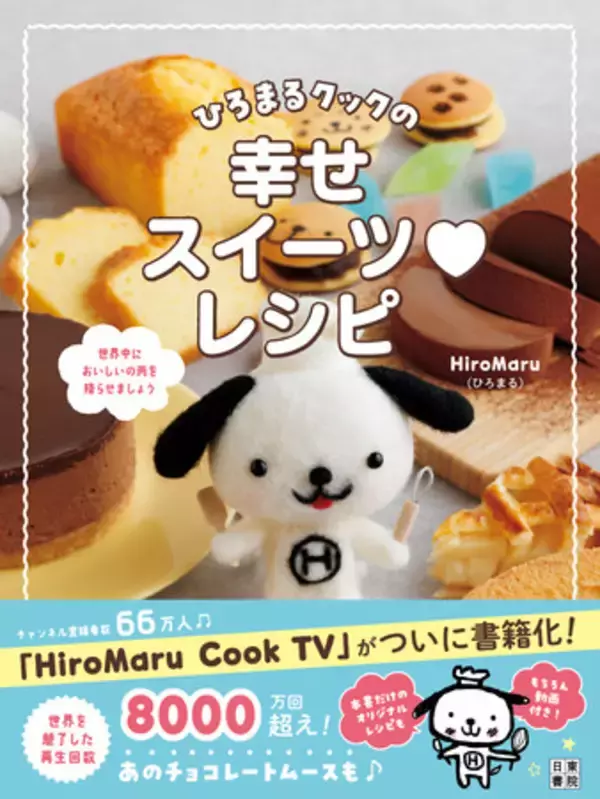 チャンネル登録67万人突破！　TikTokでも急上昇！「HiroMaru Cook TV」がついに書籍化。再生回数8000万回超、世界中を魅了したチョコレートムースはバレンタインにぴったり。