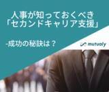 「人事が知っておくべき「再就職支援」セカンドキャリア支援を成功させる秘訣とは」の画像1