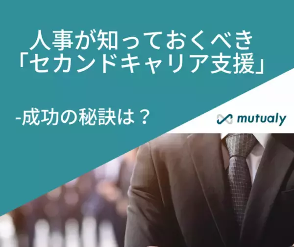 人事が知っておくべき「再就職支援」セカンドキャリア支援を成功させる秘訣とは