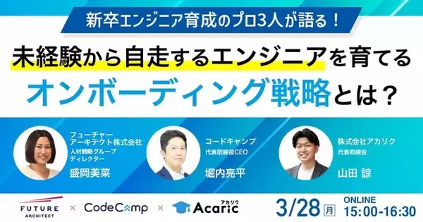 【フューチャーアーキテクト × コードキャンプ × アカリク 3社共催ウェビナー】未経験から自走するエンジニアを育てるオンボーディング戦略とは？｜3月28日（月）開催