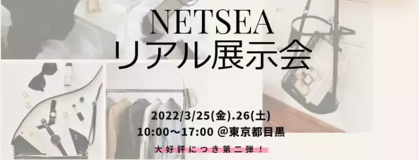 NETSEAリアル展示会、ご好評につき第2弾開催決定！アパレルやファッション雑貨がさらに豊富に