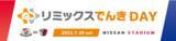 「～30年続く宿命の一戦：横浜 F・マリノス VS 鹿島アントラーズ～ 7月30日（土）日産スタジアム「リミックスでんきDAY」開催」の画像1