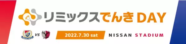～30年続く宿命の一戦：横浜 F・マリノス VS 鹿島アントラーズ～ 7月30日（土）日産スタジアム「リミックスでんきDAY」開催