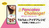 「あなたのアイデアがEggs ’n Things国内全店舗の期間限定メニューに？！おうち時間を使ってアイデアレシピをTikTokに投稿しよう！Eggs 'n Thingsが #パンケーキチャレンジ 開催」の画像1