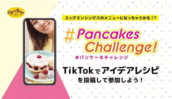 あなたのアイデアがEggs ’n Things国内全店舗の期間限定メニューに？！おうち時間を使ってアイデアレシピをTikTokに投稿しよう！Eggs 'n Thingsが #パンケーキチャレンジ 開催