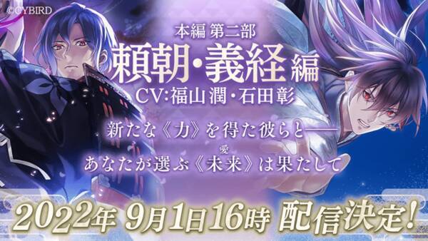 イケメン源氏伝 あやかし恋えにし 第二部 頼朝 義経編 22年9月1日配信決定 ダイジェストpv Keytalk の 九天の花 ショートサイズver を先行公開 22年8月1日 エキサイトニュース
