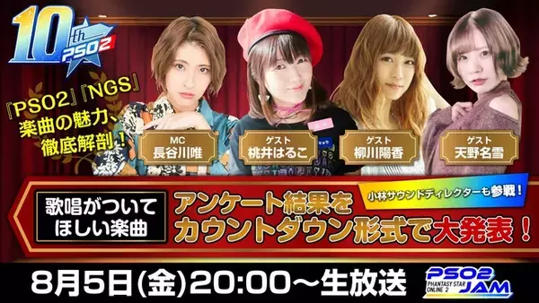 『PSO2』10周年記念プロジェクト　シリーズ楽曲をテーマにした特別番組『PSO2 JAM』8月5日（金）20時より生放送！
