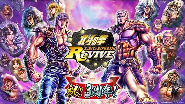 『北斗の拳』スマートフォン向けゲームアプリ『北斗の拳 LEGENDS ReVIVE』ついに兜を脱いだ「カイオウ 悪の妄獣」が登場！サービス3周年を記念した特別なログインボーナスなどを開催！