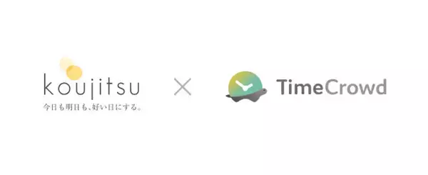 タイムトラッキングツール「TimeCrowd」を運営するタイムクラウド株式会社が株式会社koujitsuと業務提携、マーケティングにおいて連携強化