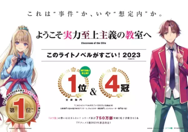 『このライトノベルがすごい！2023』文庫部門１位＆４冠記念！　『ようこそ実力至上主義の教室へ』描き下ろしイラストを使用した巨大ポスター＆40駅に駅ポスターを掲出！