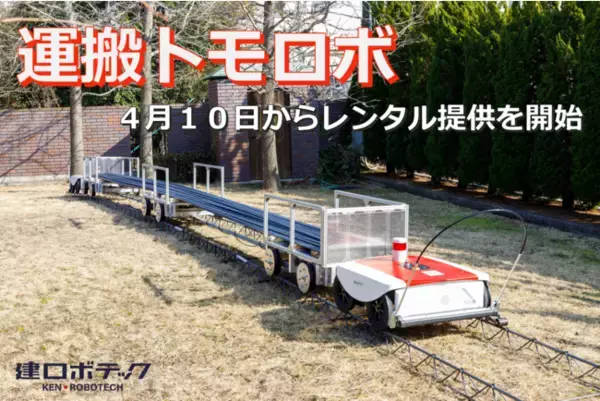 建ロボテック、人の代わりに500ｋｇの資材を運ぶ建設資材搬送ロボット「運搬トモロボ」を４月１０日からレンタル提供開始