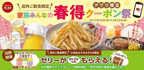 【ガストで30年間愛されたポテトフライが、この春リニューアル】さよなら記念で、富士山盛りポテトが復活！お得なクーポンも！グループで楽しめるハッピーアワークーポンや、キッズ向けキャンペーンも同時開催