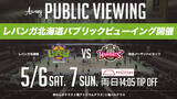 「B.LEAGUE 2022-23シーズン最終節 5/6(土)ｰ7(日) 秋田戦 パブリックビューイング開催のお知らせ」の画像1