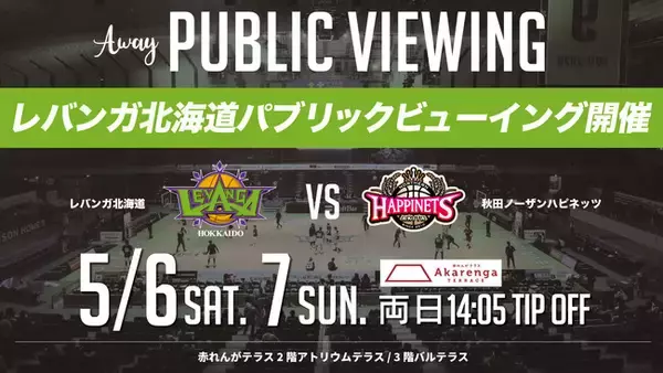 B.LEAGUE 2022-23シーズン最終節 5/6(土)ｰ7(日) 秋田戦 パブリックビューイング開催のお知らせ
