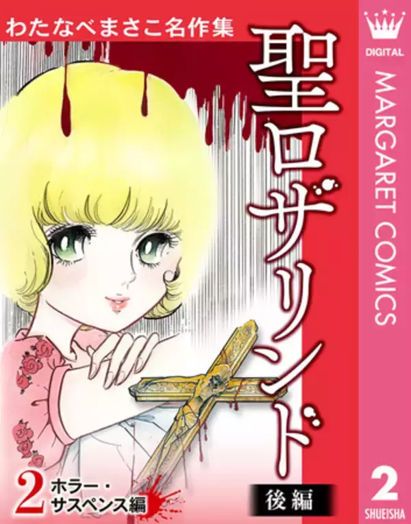 90歳を超えてなお、描き続ける少女漫画界のパイオニア・わたなべまさこ 