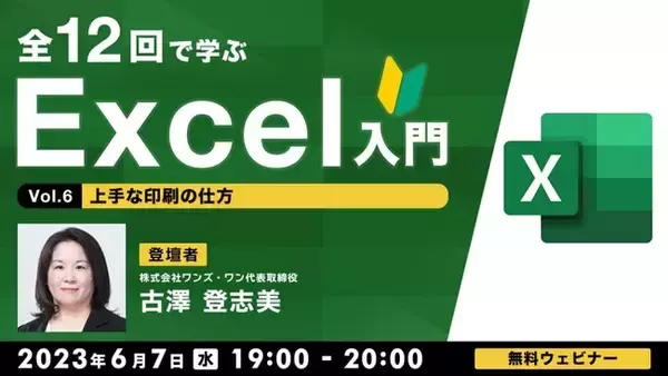 【Excel初心者向け】誰もが頭を悩ます“印刷の仕方”を解説！6/7（水）無料セミナー「全12回で学ぶExcel入門（6）」