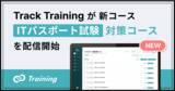 「テクノロジー人材育成プラットフォーム Track Training が、新コース「ITパスポート試験対策コース」を配信開始。」の画像1