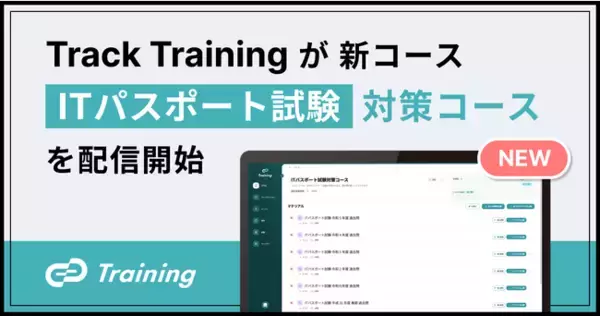 テクノロジー人材育成プラットフォーム Track Training が、新コース「ITパスポート試験対策コース」を配信開始。