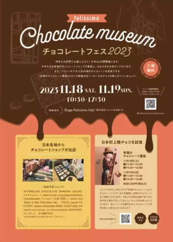 【入場無料】第2回『チョコレートフェス2023』 神戸で11月18日（土）・19日（日）開催