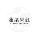 「「食べたら、わかる。」多様なリトリート空間を提供する『蓮葉果紅 RENYO KAKO TOKE』が日本初の非営利株式会社・農地所有適格法人（農業法人）として無農薬有機農作物の一般予約販売を開始！」の画像1